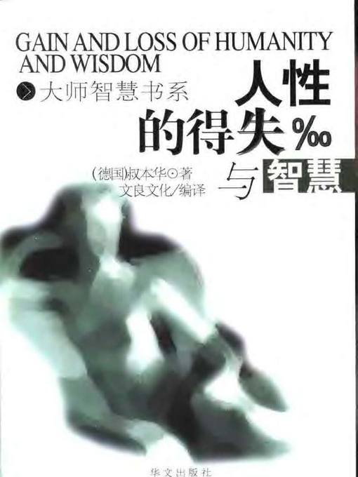 Title details for 人性的得失与智慧 (Gains and Losses of Humanity and Success) by (德)叔本华 (Arthur Schopenhauer) - Available